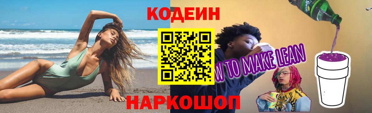 Кодеин напиток Lean (лин) Пушкино